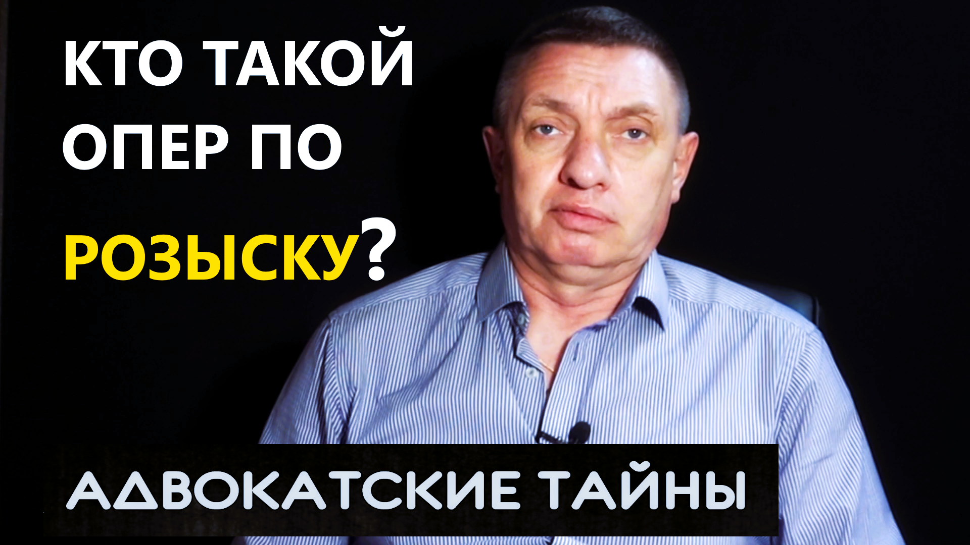 оперативный сотрудник